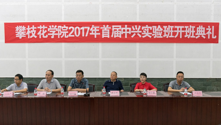 “中兴实验班”开班典礼